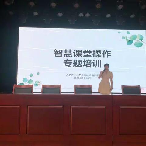 【荟萃艺堂】聚焦智慧课堂，助力教师成长——少艺站塘开展智慧课堂培训