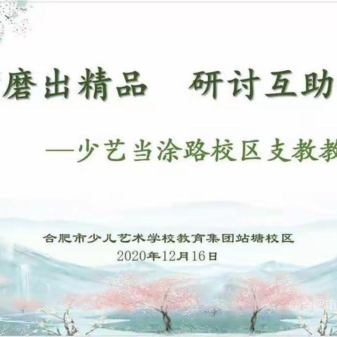 团队打磨出精品，研讨互助促成长——少艺当涂路校区支教教师展示课