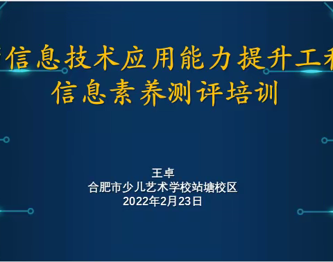 【荟萃艺堂】信息技术2.0，我们在路上—合肥市少儿艺术学校站塘校区开展信息技术2.0培训