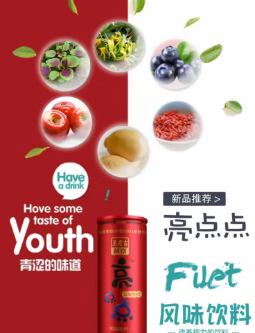 王老吉亮点点风味饮料、亮颜果奶乘上大健康列车！