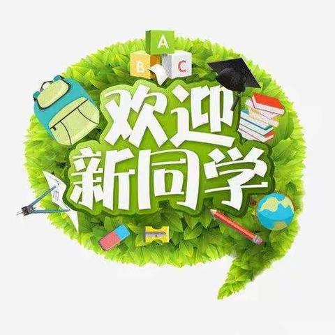 郭里镇郭东小学一年级新生入学提示