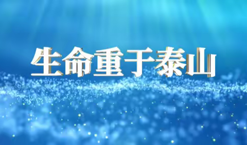 郭东小学2022暑期防溺水安全教育系列报到之四——防溺水安全线上家长会