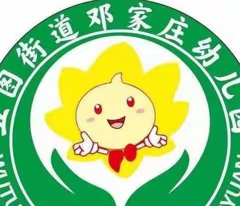 五图街道邓家庄幼儿园线上社会实践系列活动《中班篇》