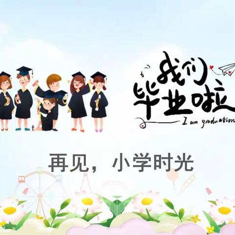 悦见成长 逐梦未来——白银路小学2022届毕业典礼