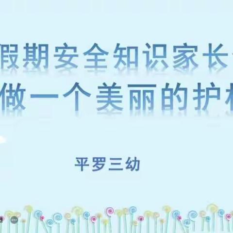 家园线上聚，携手护平安——平罗县第三幼儿园暑假线上安全家长会