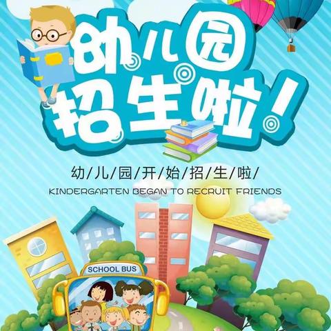 🌈彩霞幼儿园2019年春季学位火热🔥预定中～～