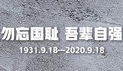 铭记历史 勿忘国耻 砥砺前行 -临潼区“9·18”防空警报鸣放圆满成功