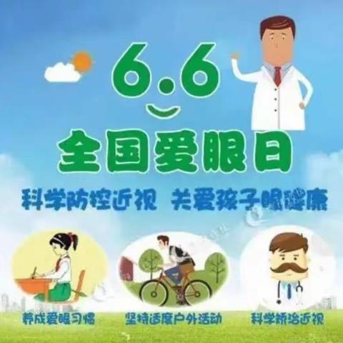 6.6全国爱眼日宣教，动起来保护我们的眼睛