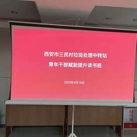 西安市三民村垃圾处理中转站召开青年干部赋能提升读书班开班仪式暨生活垃圾分类知识讲座