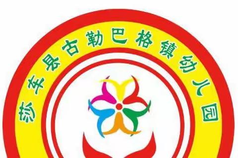 快乐运动·健康成长——莎车县古勒巴格镇幼儿园“庆六一”运动会主题活动