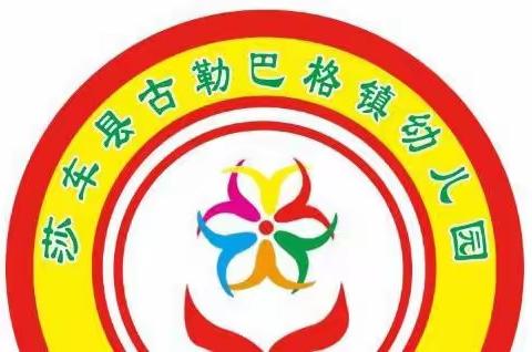 莎车县古勒巴格镇幼儿园“童心筑梦，共向未来”六一儿童节主题文艺汇演