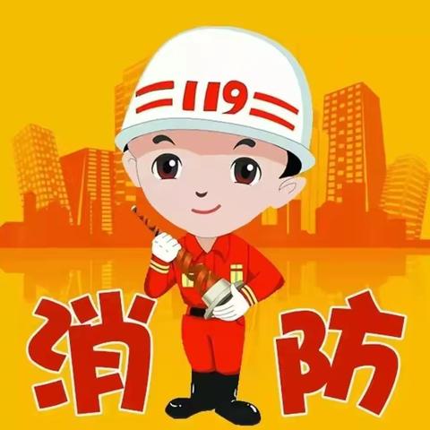 哈佛阳光幼稚园中二班——消防主题【“火🔥”速行动，安全“童”行】