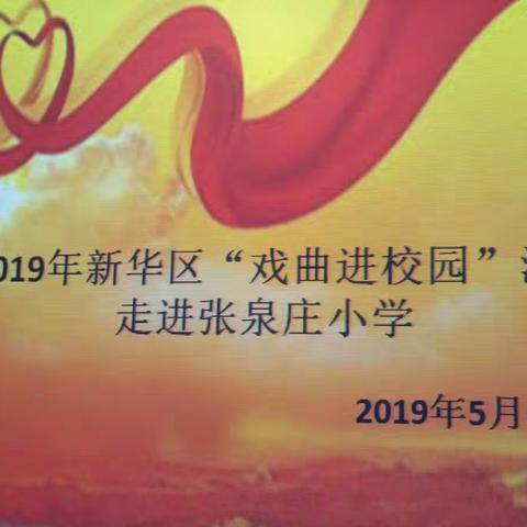 娃娃们，传承戏曲文化，快快操练起来呀！记2019新华区“戏曲进校园”活动走进张泉庄小学。