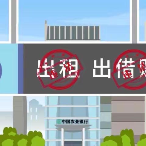 以案说险：谨防出租出借银行卡账户