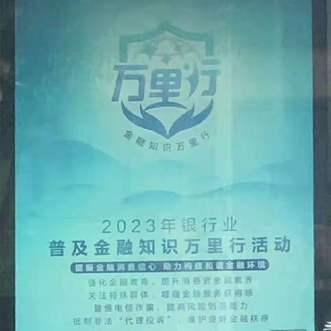 八五三支行开展“金融知识万里行”活动