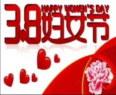 “三八节”祝女同胞健康快乐！