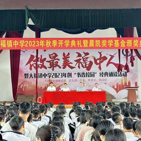 “开启新征程 迎接新挑战”——大福镇中学2023年秋季开学典礼