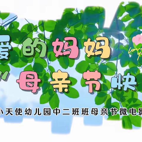 小天使幼教集团——“👼🏻天使在人间，你的名字叫母亲👩🏻”