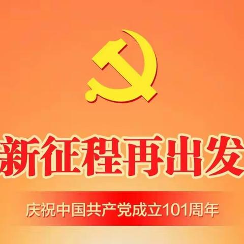 庆祝中国共产党成立101周年，喜迎二十大——遂一幼党支部“七一”座谈会