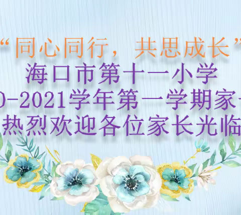 同心同行，共思成长——海口市第十一小学三年级家长会