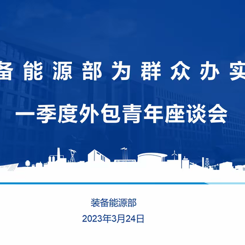 装备能源部组织召开为群众办实事座谈会