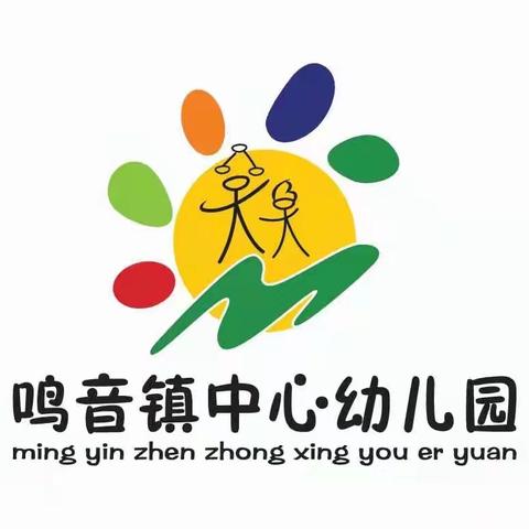 “交流促提升，携手共前行”——鸣音镇中心幼儿园与龙蟠中心幼儿园相互观摩活动记录