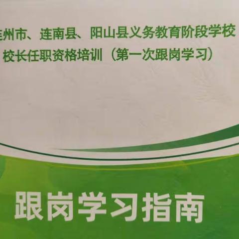 梦燃初心，行能致远——连州市、连南县、阳山县义务教育阶段学校校长任职资格培训（第一次跟岗学习）简讯