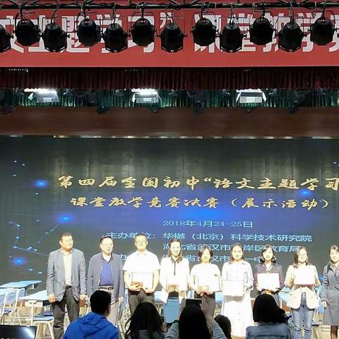 第四届全国初中“语文主题学习”课堂教学竞赛决赛圆满结束