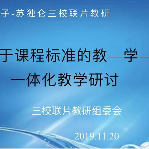 ［不忘初心、牢记使命］长胜-树林子-苏独仑三校联片教研暨基于课程标准的教-学-评一体化中小学教学教研活动