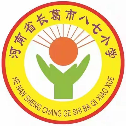 意气风发展新貌        开学典礼树新风    ——长葛市长社办事处八七小学秋季开学典礼纪实