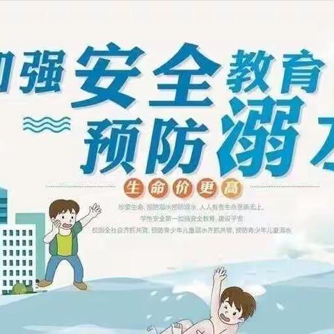 珍爱生命、预防溺水——倪家洼中心小学防溺水宣传