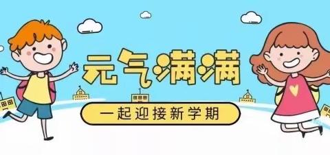 太平镇上城小学2023年春季开学须知