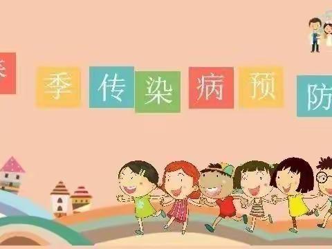 于桥乡郭桥幼儿园大班“春季如何预防传染病”