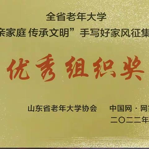 鄄城县老年大学参加山东省老年大学“孝亲家庭 传承文明”手写好家风征集活动喜获佳绩