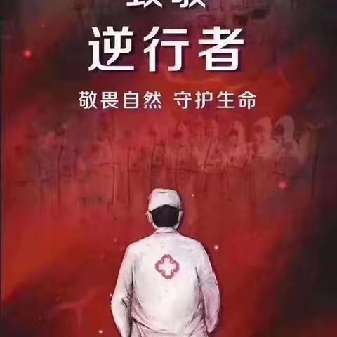 致敬最美逆行者——白衣天使