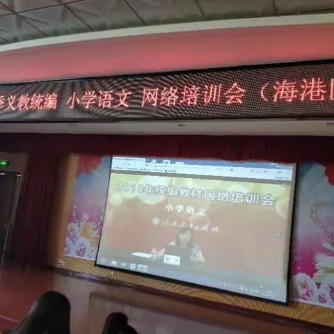 务实教材培训 引领课堂改革——记2018年秋季义教统编小学语文网络培训会