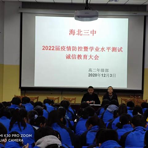 与诚信同行，做守信学生——海北三中高二年级部召开2022届疫情防控暨学业水平测试诚信教育会及全体教师考务会