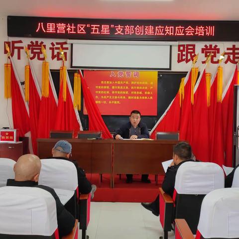 “五星”支部创建应知应会培训
