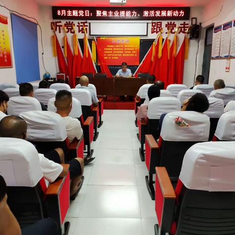 8月主题党日:“聚焦主业提能力，激活发展新动力”