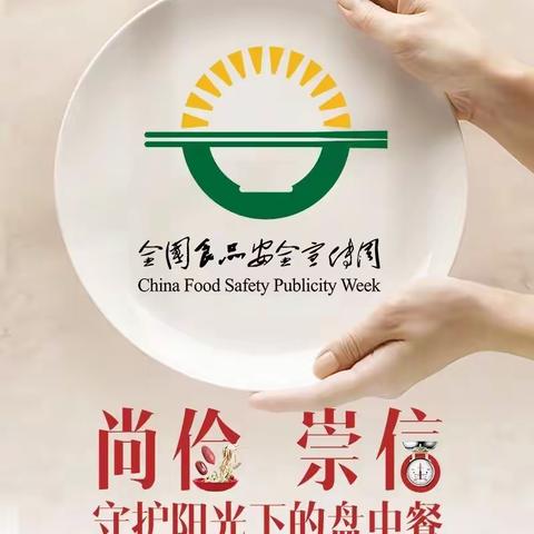 克山县第二小学健康知识宣讲|食品卫生安全告家长书