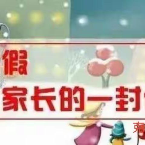 克山县第二小学校2022年寒假疫情防控工作 《致学生、家长的一封信》