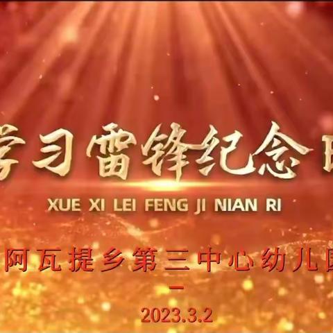 “继承优良传统 弘扬雷锋精神”阿瓦提乡第三中心幼儿园学雷锋纪念日活动记录