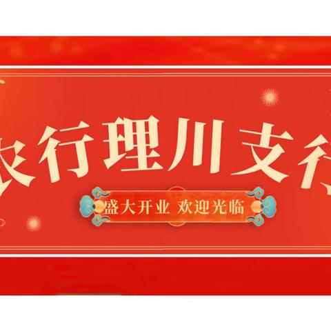 立足新起点，金融谱新篇 ——农行理川支行盛大开业