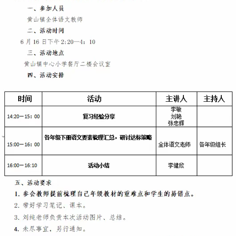 【黄山•教研】温故知新，减负增效——记黄山镇中心小学语文学科期末复习研讨会活动