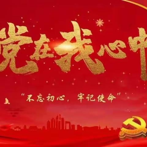 学党史 感党恩 ﻿ 港口第一幼儿园教师党史学习