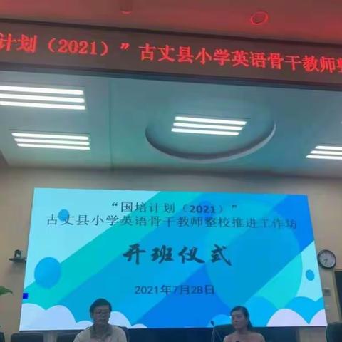 古丈县小学英语教师工作坊第一次线下研修活动