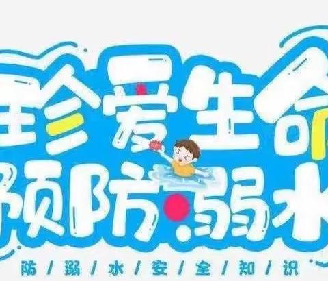 【关爱学生幸福成长】防溺水，我们在行动！