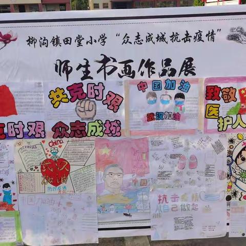 柳沟镇田堂小学开展“众志成城 抗击疫情”系列活动