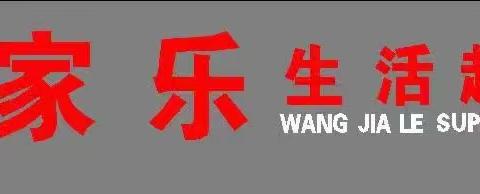 🎉【万家乐生活超市】——“五一”劳动节福利来袭🎉