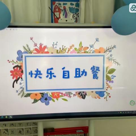 “美好时光、快乐自助”—— ——航二幼大四班自助餐活动